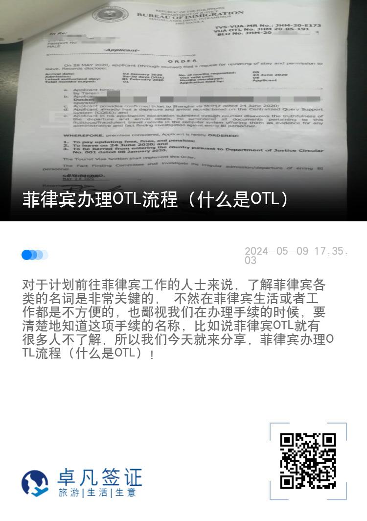 菲律宾办理OTL流程（什么是OTL）