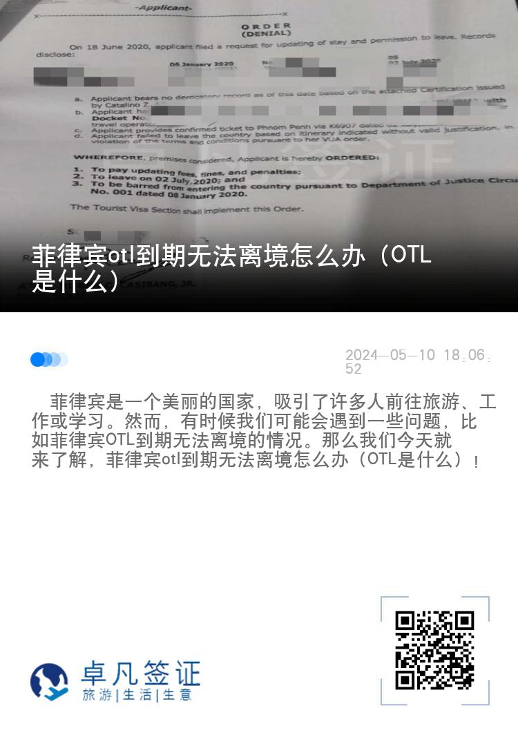 菲律宾otl到期无法离境怎么办（OTL是什么）