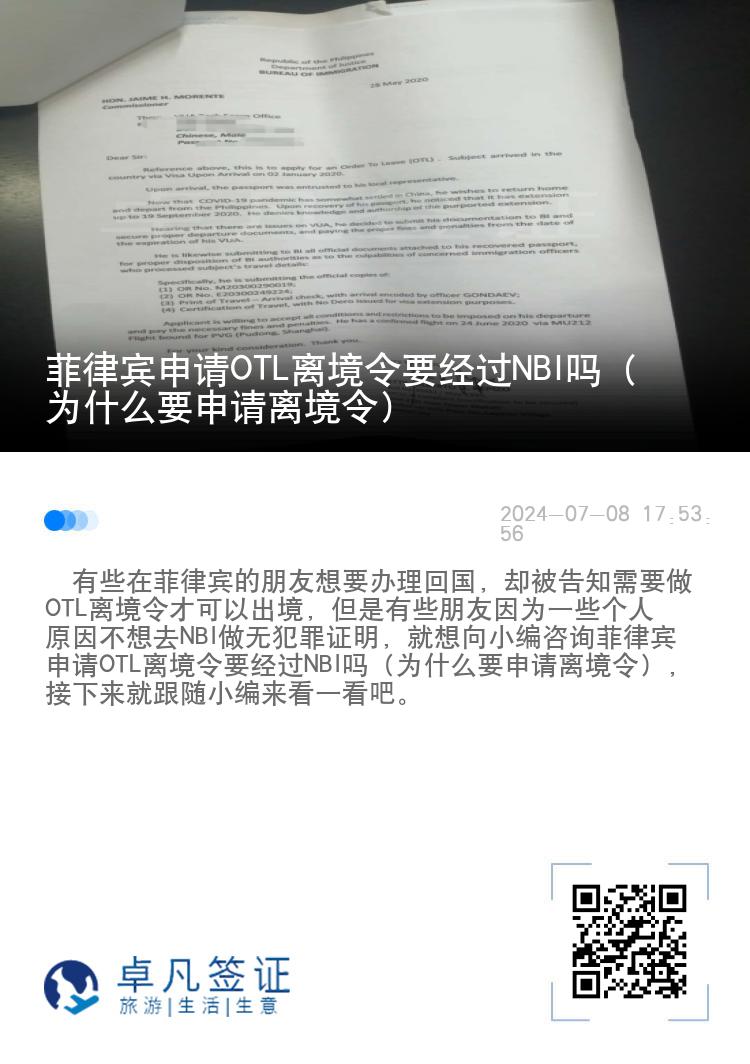 菲律宾申请OTL离境令要经过NBI吗（为什么要申请离境令）
