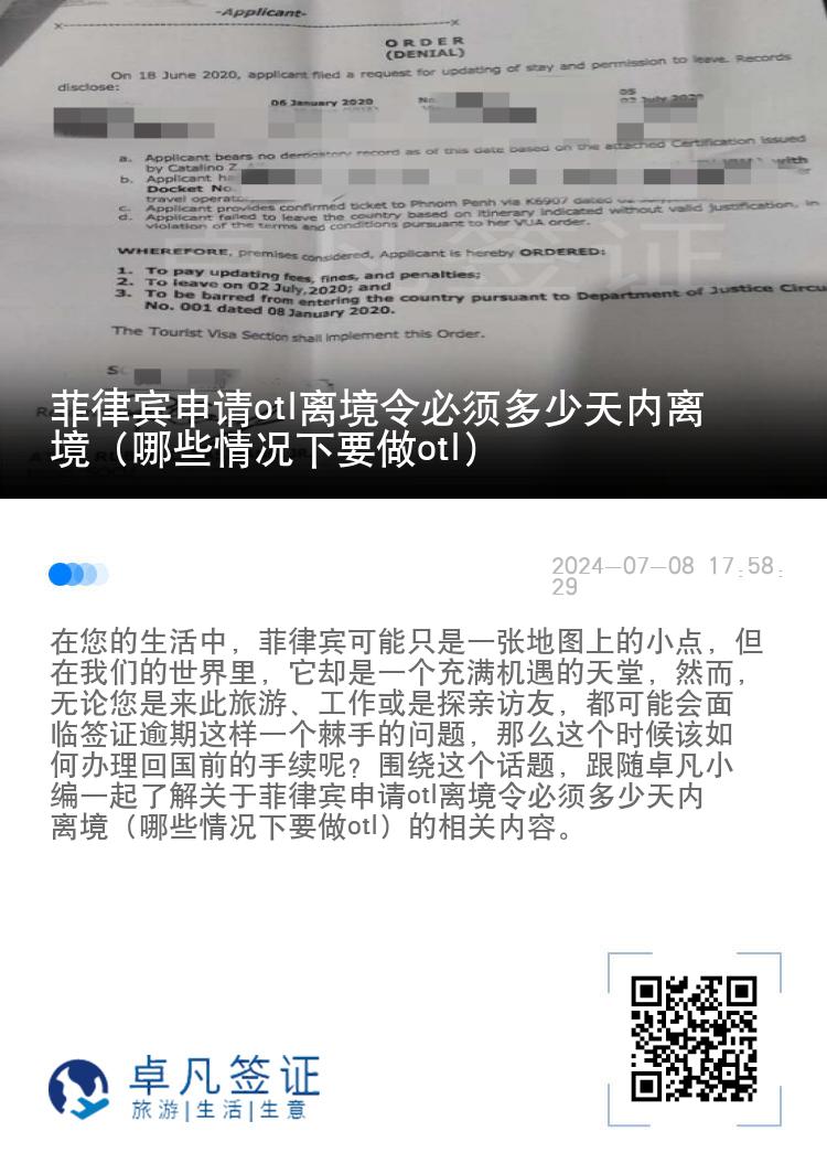 菲律宾申请otl离境令必须多少天内离境（哪些情况下要做otl）