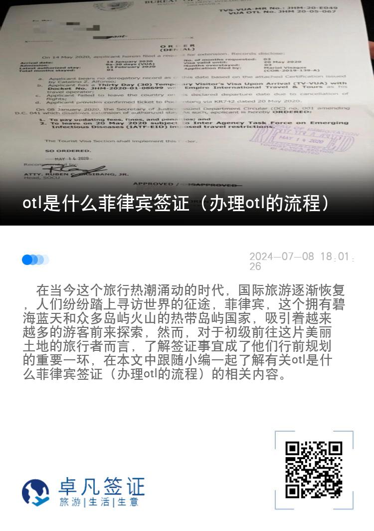 otl是什么菲律宾签证（办理otl的流程）