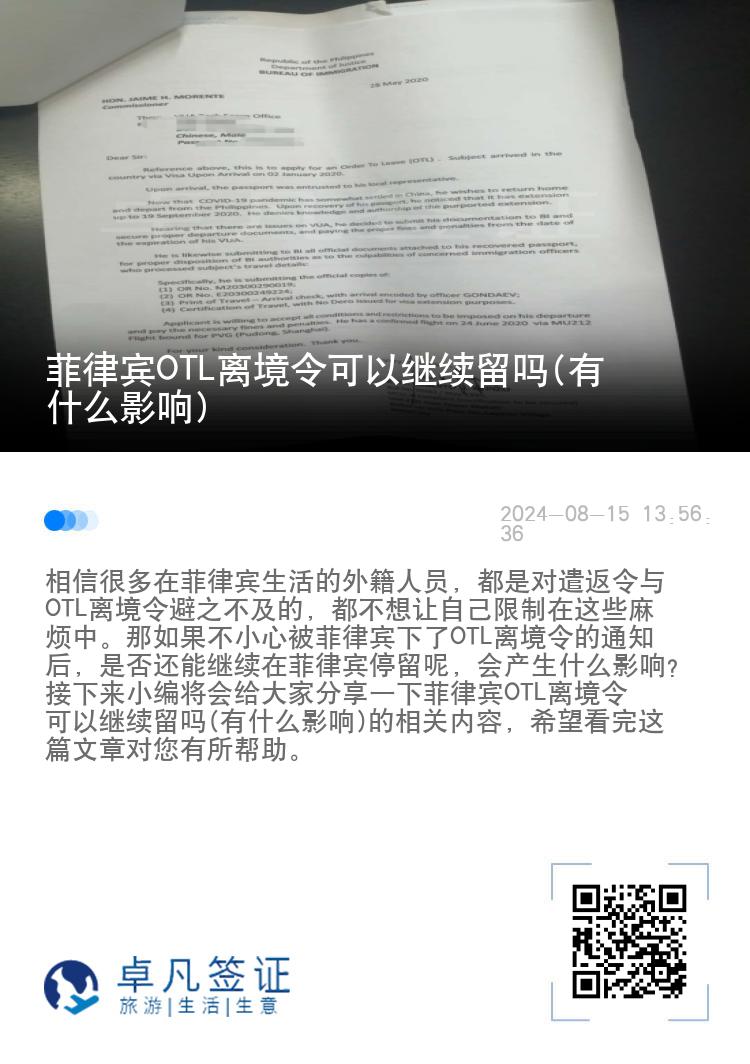 菲律宾OTL离境令可以继续留吗(有什么影响)