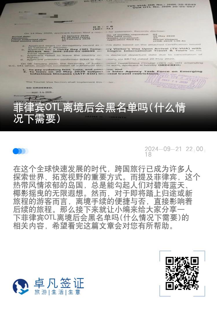 菲律宾OTL离境后会黑名单吗(什么情况下需要)
