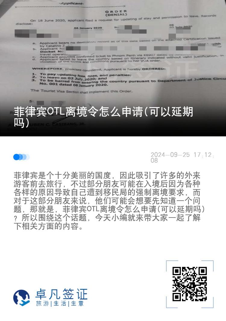 菲律宾OTL离境令怎么申请(可以延期吗)