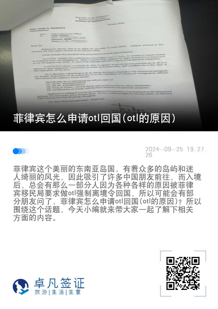 菲律宾怎么申请otl回国(otl的原因)