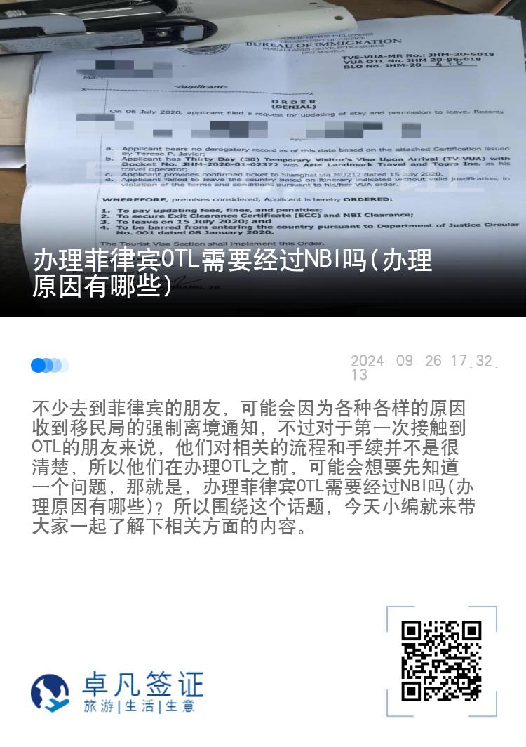 办理菲律宾0TL需要经过NBI吗(办理原因有哪些)