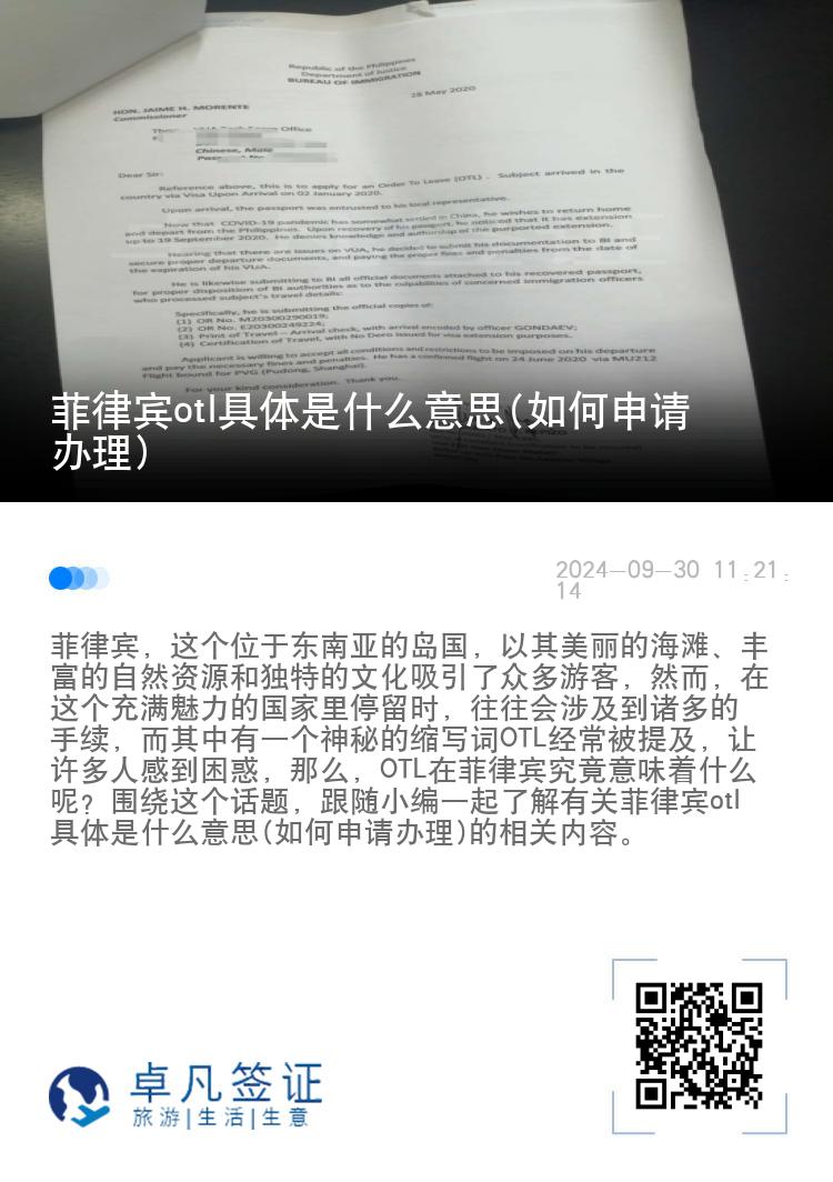 菲律宾otl具体是什么意思(如何申请办理)