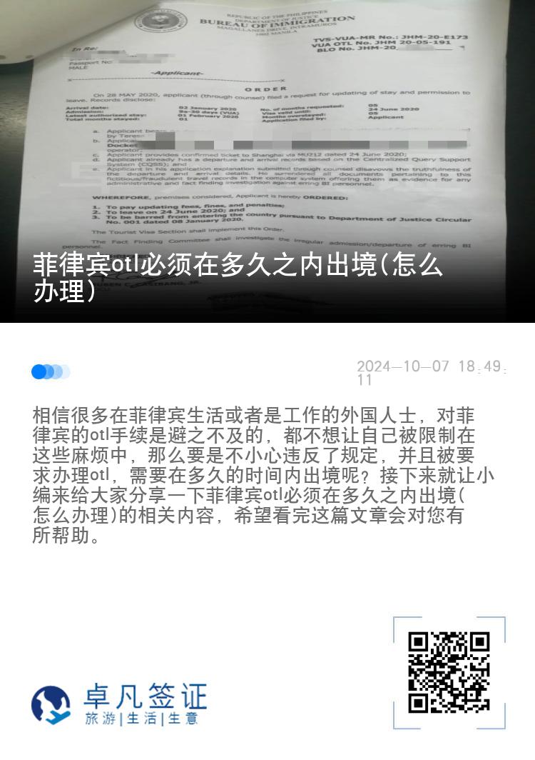 菲律宾otl必须在多久之内出境(怎么办理)