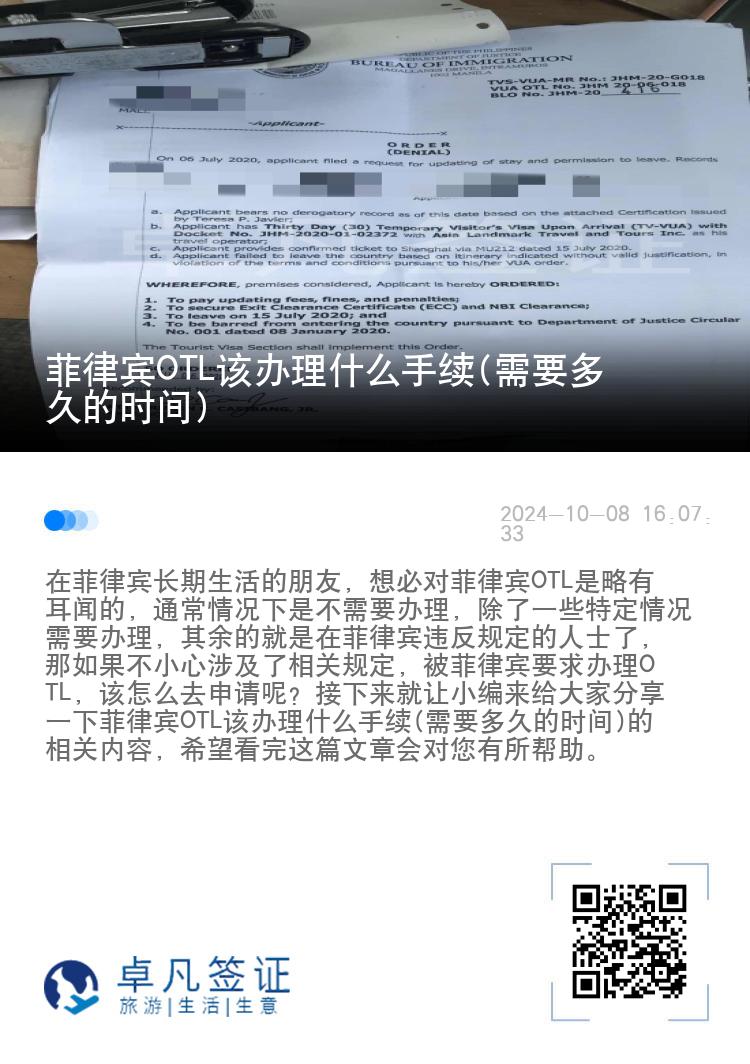 菲律宾OTL该办理什么手续(需要多久的时间)