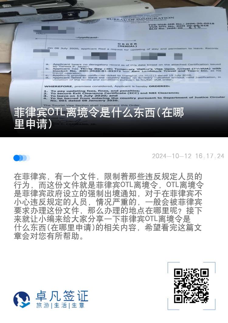 菲律宾OTL离境令是什么东西(在哪里申请)