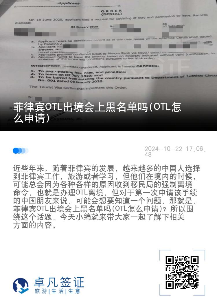 菲律宾OTL出境会上黑名单吗(OTL怎么申请)