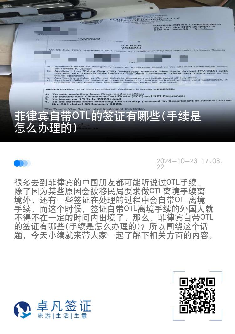 菲律宾自带OTL的签证有哪些(手续是怎么办理的)