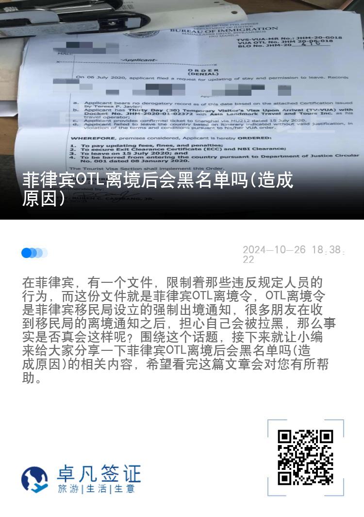 菲律宾OTL离境后会黑名单吗(造成原因)
