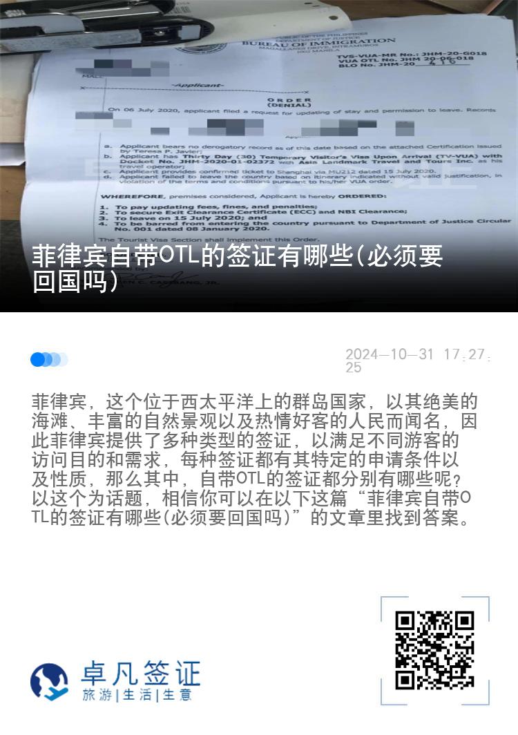 菲律宾自带OTL的签证有哪些(必须要回国吗)