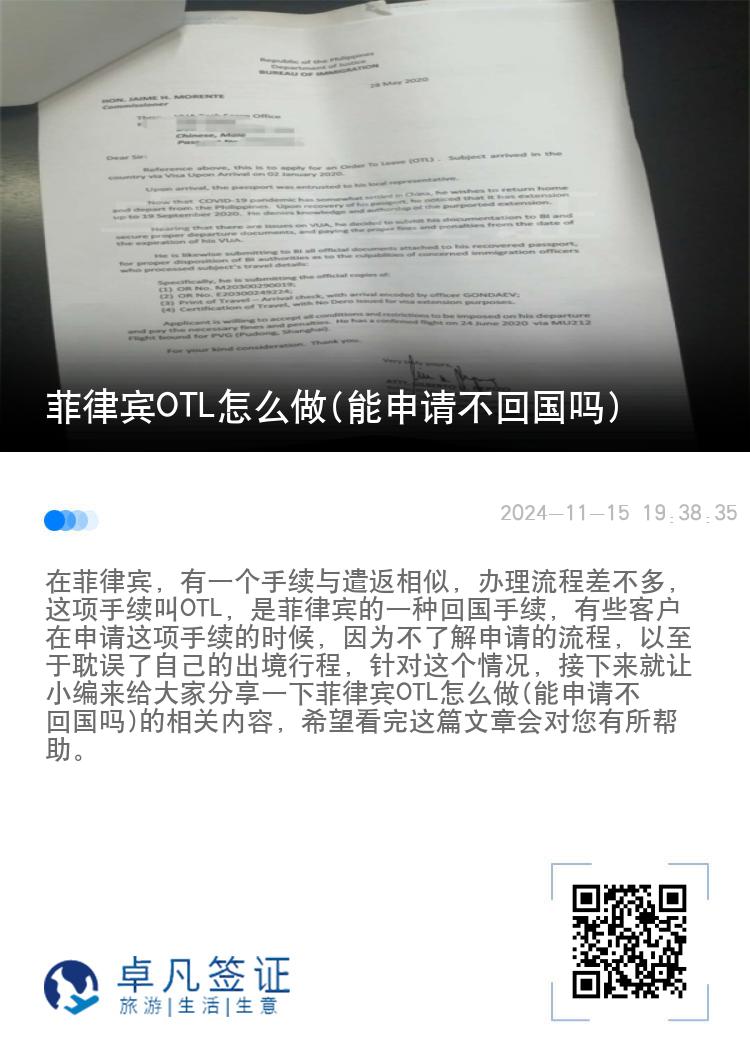 菲律宾OTL怎么做(能申请不回国吗)