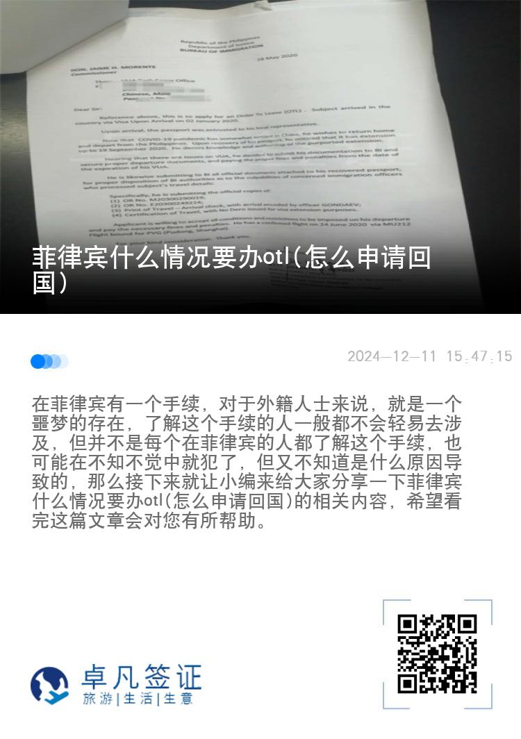 菲律宾什么情况要办otl(怎么申请回国)
