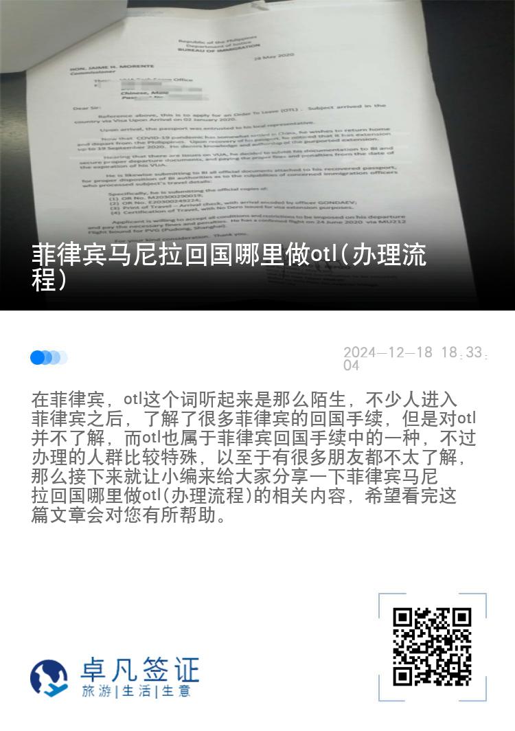 菲律宾马尼拉回国哪里做otl(办理流程)