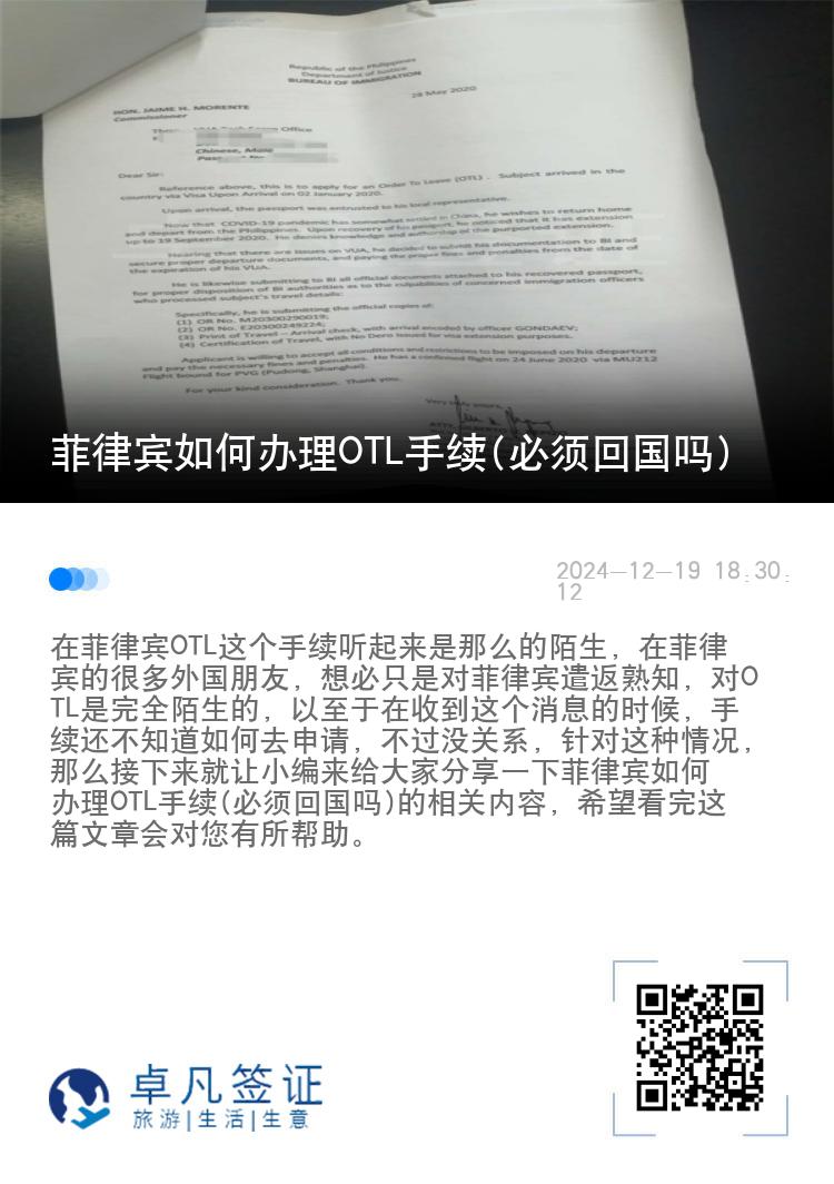 菲律宾如何办理OTL手续(必须回国吗)