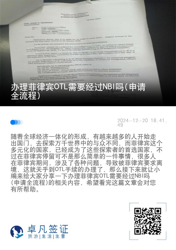 办理菲律宾OTL需要经过NBI吗(申请全流程)