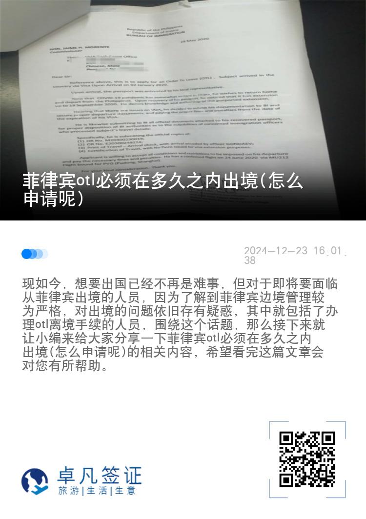菲律宾otl必须在多久之内出境(怎么申请呢)