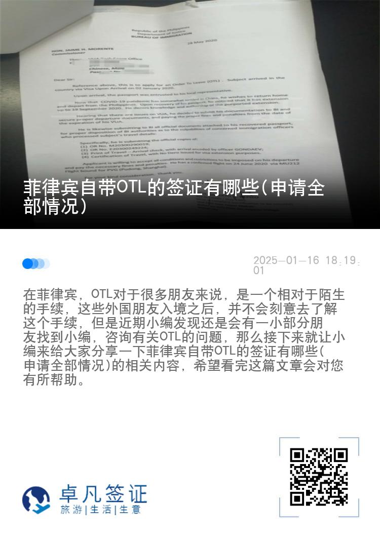 菲律宾自带OTL的签证有哪些(申请全部情况)