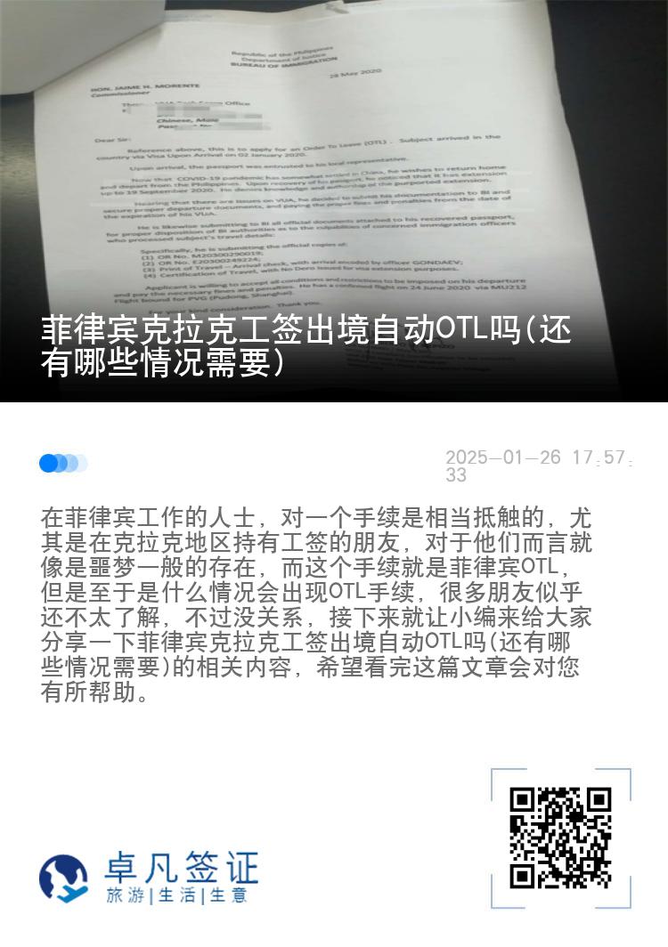 菲律宾克拉克工签出境自动OTL吗(还有哪些情况需要)