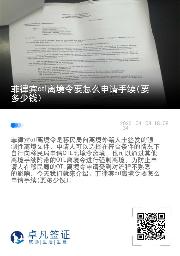 菲律宾otl离境令要怎么申请手续(要多少钱)