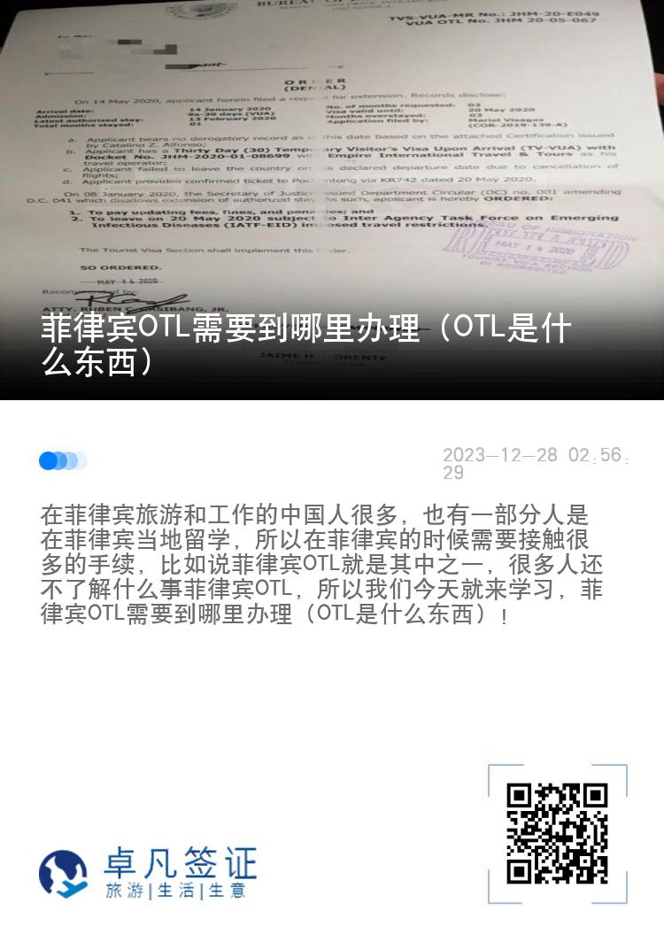 菲律宾OTL需要到哪里办理（OTL是什么东西）