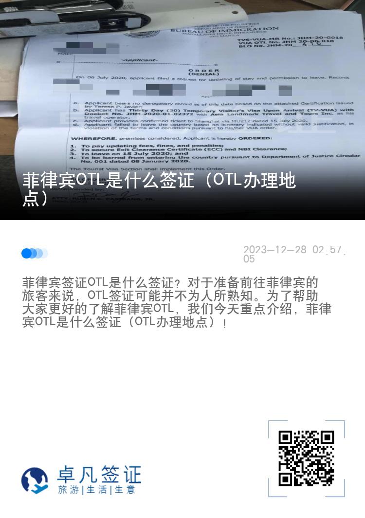 菲律宾OTL是什么签证（OTL办理地点）